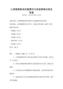 心理健康教育的重要性與實施策略試卷及答案