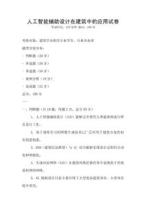 人工智能輔助設計在建筑中的應用試卷