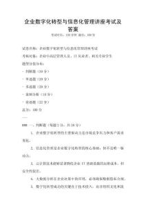企業數字化轉型與信息化管理講座考試及答案