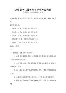 企業數字化轉型與智能化升級考試