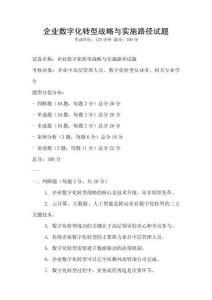 企業數字化轉型戰略與實施路徑試題