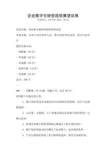 企業數字化轉型趨勢展望試卷