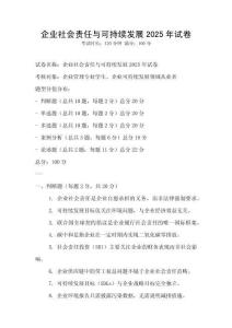 企業(yè)社會責(zé)任與可持續(xù)發(fā)展2025年試卷