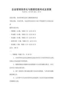 企业管理信息化与数据挖掘考试及答案