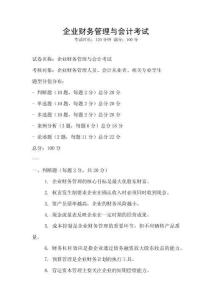 企業財務管理與會計考試