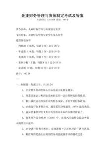 企業(yè)財務(wù)管理與決策制定考試及答案