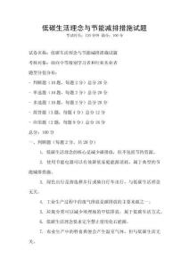 低碳生活理念與節能減排措施試題