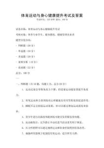 体育运动与身心健康提升考试及答案