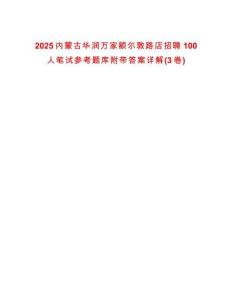 2025內蒙古華潤萬家額爾敦路店招聘100人筆試參考題庫附帶答案詳解(3卷)