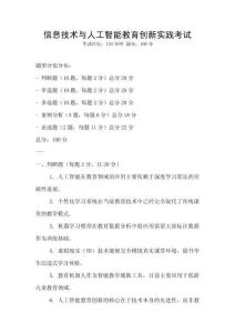 信息技術(shù)與人工智能教育創(chuàng)新實(shí)踐考試
