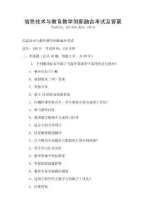 信息技術(shù)與教育教學(xué)創(chuàng)新融合考試及答案