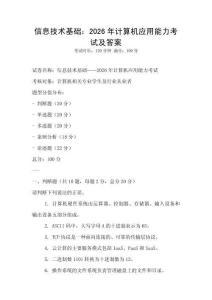 信息技術基礎：2026年計算機應用能力考試及答案
