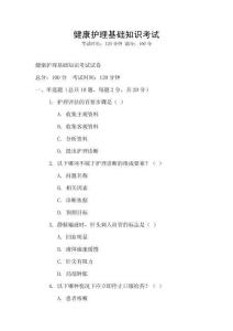 健康護理基礎知識考試