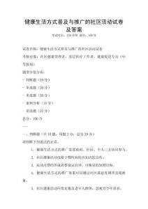 健康生活方式普及與推廣的社區(qū)活動試卷及答案