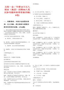 五險一金／年薪12萬五九煤炭（集團）招聘50人筆試參考題庫附帶答案詳解(3卷)