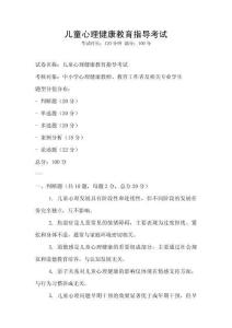 兒童心理健康教育指導考試