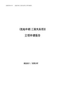 (批地申請)工裝夾具項目立項申請報告
