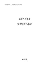 (立項模板)工裝夾具項目可行性研究報告（總投資18000萬元）
