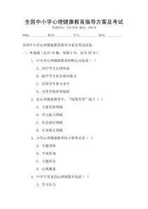 全國中小學心理健康教育指導方案及考試