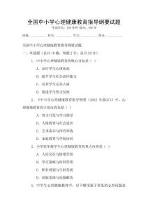 全國中小學心理健康教育指導綱要試題