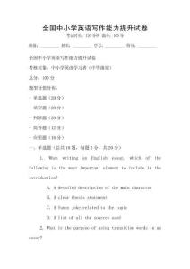全國中小學(xué)英語寫作能力提升試卷