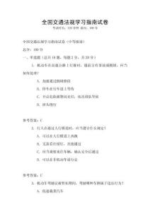 全國交通法規學習指南試卷
