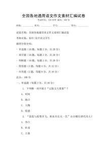 全國各地通用語文作文素材匯編試卷