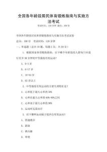 全國各年齡段居民體育鍛煉指南與實施方法考試