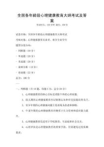 全国各年龄段心理健康教育大纲考试及答案