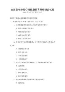 全国各年龄段心理健康教育策略研究试题