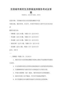 全國城市居民生活質(zhì)量監(jiān)測報告考試及答案
