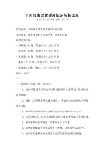 全國城市綠化建設規范解析試題