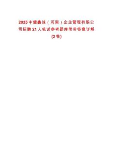 2025中健鑫誠（河南）企業管理有限公司招聘21人筆試參考題庫附帶答案詳解(3卷)
