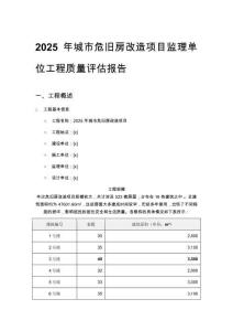2025年城市危舊房改造項(xiàng)目監(jiān)理單位工程質(zhì)量評(píng)估報(bào)告