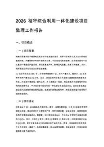 2026秸稈綜合利用一體化建設項目監理工作報告