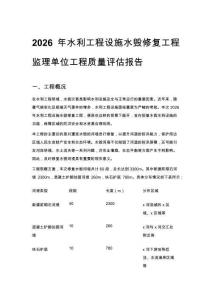 2026年水利工程設施水毀修復工程監理單位工程質量評估報告