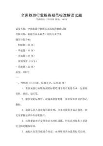 全國(guó)旅游行業(yè)服務(wù)規(guī)范標(biāo)準(zhǔn)解讀試題