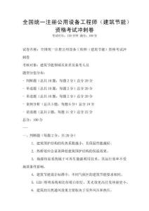 全國統一注冊公用設備工程師（建筑節能）資格考試沖刺卷