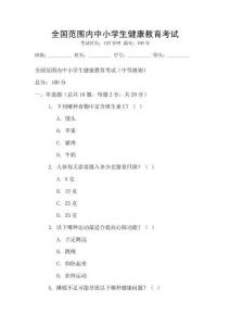 全國范圍內中小學生健康教育考試