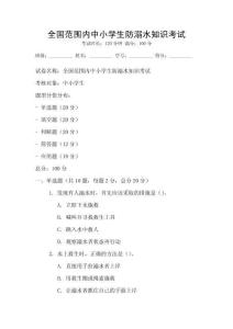 全國范圍內中小學生防溺水知識考試