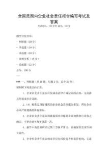 全國范圍內企業社會責任報告編寫考試及答案