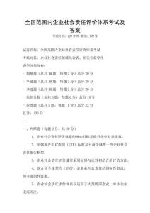 全國范圍內企業社會責任評價體系考試及答案
