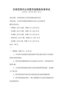 全國(guó)范圍內(nèi)公共圖書(shū)館服務(wù)標(biāo)準(zhǔn)考試
