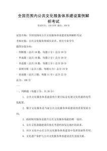 全國范圍內公共文化服務體系建設案例解析考試