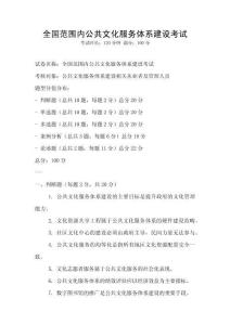 全國范圍內公共文化服務體系建設考試