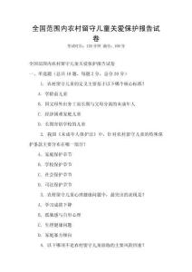 全国范围内农村留守儿童关爱保护报告试卷