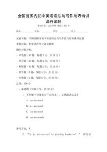 全國范圍內(nèi)初中英語語法與寫作技巧培訓(xùn)課程試題