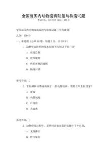 全國范圍內動物疫病防控與檢疫試題