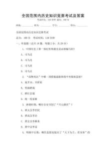 全國范圍內歷史知識競賽考試及答案
