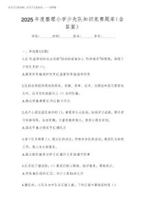 2025年度整理小學少先隊知識競賽題庫(含答案)